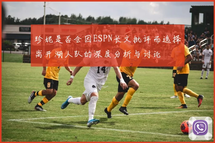 珍妮是否会因ESPN长文批评而选择离开湖人队的深度分析与讨论