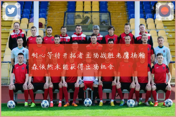 耐心等待开拓者主场战胜老鹰杨瀚森依然未能获得出场机会