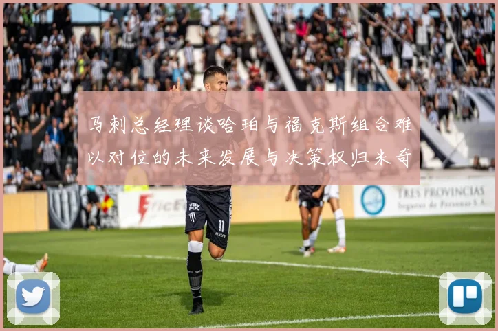 马刺总经理谈哈珀与福克斯组合难以对位的未来发展与决策权归米奇