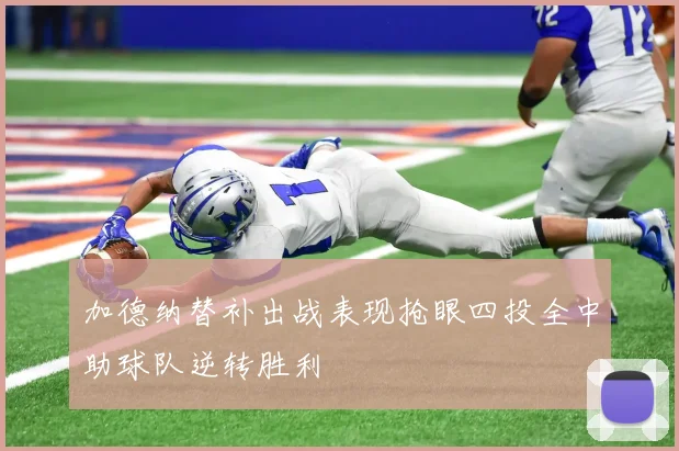 加德纳替补出战表现抢眼四投全中助球队逆转胜利