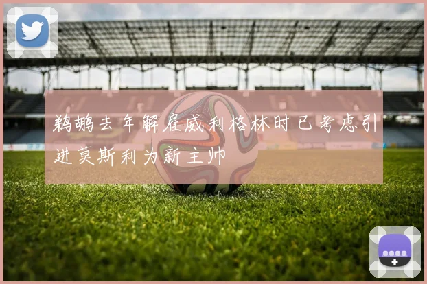 鹈鹕去年解雇威利格林时已考虑引进莫斯利为新主帅