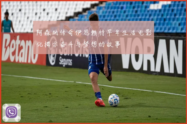 阿森纳传奇伊恩赖特早年生活电影化揭示奋斗与梦想的故事