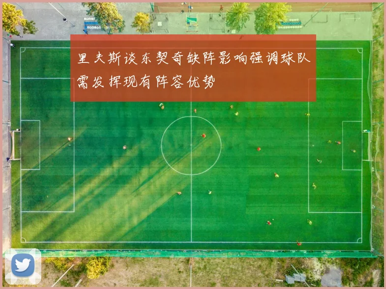 里夫斯谈东契奇缺阵影响强调球队需发挥现有阵容优势